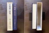 万葉調の研究 （山口正著作集 第二巻）