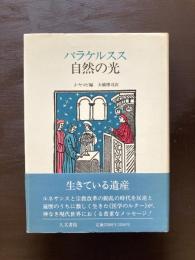 パラケルスス 自然の光