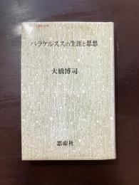 パラケルススの生涯と思想 （叢書・人間の心理）