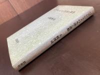 パラケルススの生涯と思想 （叢書・人間の心理）