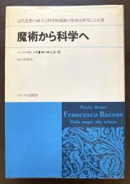 魔術から科学へ