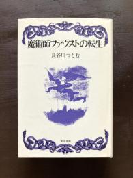 魔術師ファウストの転生
