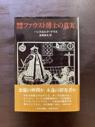 悪魔の友 ファウスト博士の真実