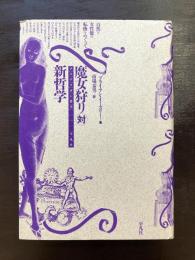 魔女狩り対新哲学 （クリテリオン叢書）