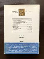 叢書歴史を拓く アナール論文選１ 魔女とシャリヴァリ