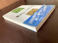 叢書歴史を拓く アナール論文選１ 魔女とシャリヴァリ