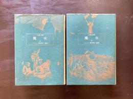 古典文庫 魔女 （上下）