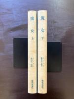 古典文庫 魔女 （上下）