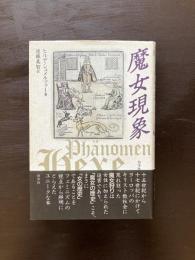 魔女現象