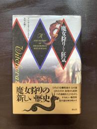 魔女狩りという狂気