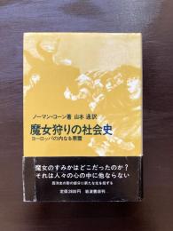 魔女狩りの社会史 ヨーロッパの内なる悪霊