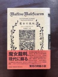 魔女の鉄鎚