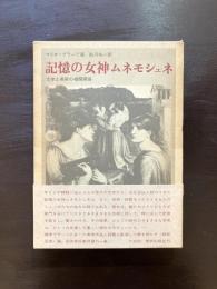 記憶の女神ムネモシュネ 文学と美術の相関関係