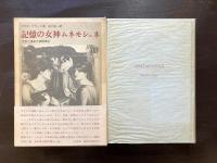 記憶の女神ムネモシュネ 文学と美術の相関関係