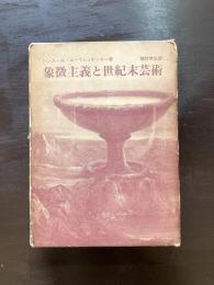 象徴主義と世紀末芸術
