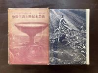 象徴主義と世紀末芸術