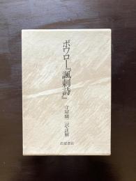 ボワロー 『諷刺詩』