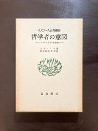 哲学者の意図 （イスラーム古典叢書） イスラーム哲学の基礎概念