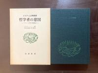 哲学者の意図 （イスラーム古典叢書） イスラーム哲学の基礎概念