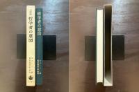 哲学者の意図 （イスラーム古典叢書） イスラーム哲学の基礎概念