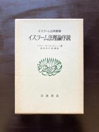 イスラーム法理論序説 （イスラーム古典叢書） イブン・ザイヌッディーン 村田幸子訳 岩波書店