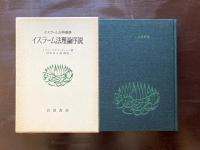 イスラーム法理論序説 （イスラーム古典叢書） イブン・ザイヌッディーン 村田幸子訳 岩波書店