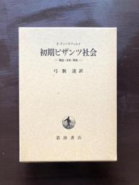 初期ビザンツ社会 構造・矛盾・緊張