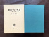 初期ビザンツ社会 構造・矛盾・緊張