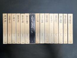 ジョルジュ・バタイユ著作集 全15巻揃