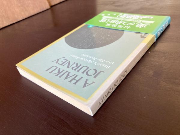奥の細道 英語版 A Haiku Journey : Basho's Narrow Road to a Far