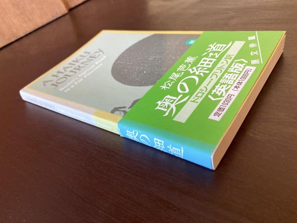奥の細道 英語版 A Haiku Journey : Basho's Narrow Road to a Far