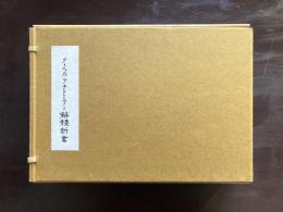ターヘル・アナトミアと解體新書