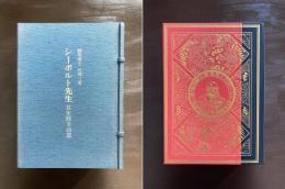 シーボルト先生 其生涯及功業