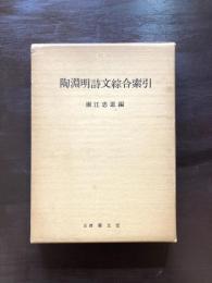 陶淵明詩文綜合索引