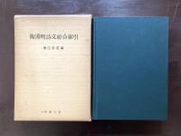 陶淵明詩文綜合索引