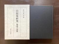 白居易研究 閑適の詩想