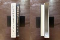 白居易研究 閑適の詩想