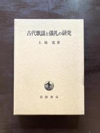 古代歌謡と儀礼の研究