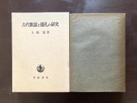 古代歌謡と儀礼の研究