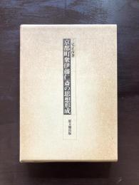 京都町衆伊藤仁斎の思想形成