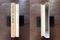 京都町衆伊藤仁斎の思想形成
