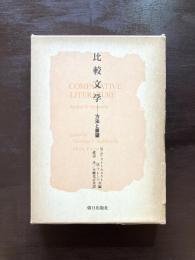 比較文学 方法と展望