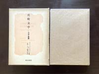 比較文学 方法と展望