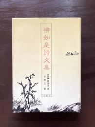 柳如是詩文集