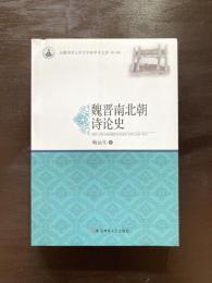 魏晋南北朝诗论史 大学文学院学术文库（第三辑）