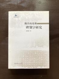 魏晋南北朝碑別字研究