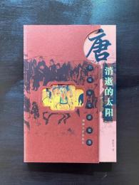 消逝的太阳 唐代城市生活长卷