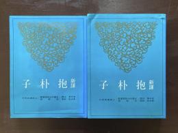新譚 抱朴子 （上下）