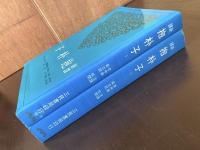 新譚 抱朴子 （上下）