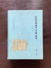 敦煌吐鲁番本 《文选》 辑校